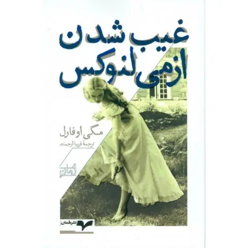 جلد کتاب غیب شدن ازمی لنوکس