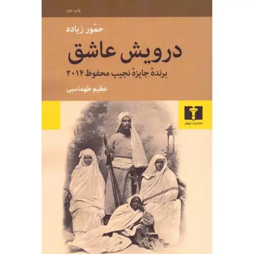 جلد کتاب درویش عاشق