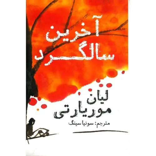 جلد کتاب اخرین سالگرد