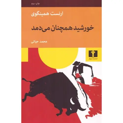 جلد کتاب خورشید همچنان می دمد