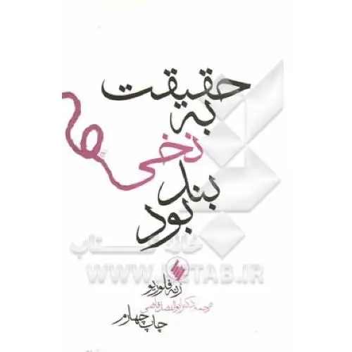 جلد کتاب حقیقت به نخی بند بود