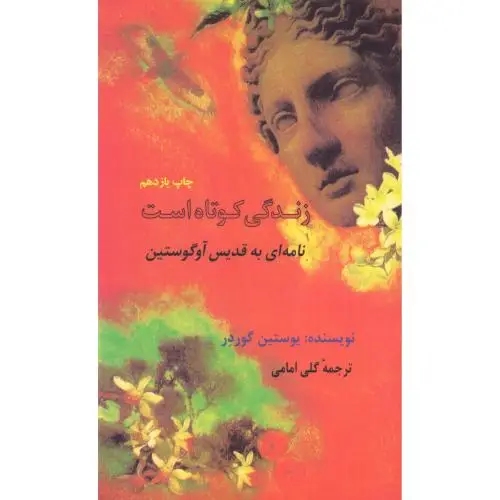 جلد کتاب زندگی کوتاه است