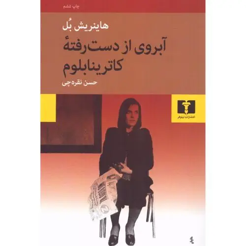 جلد کتاب ابروی از دست رفته ی کاترینا بلوم