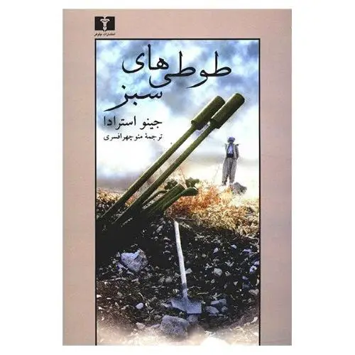 جلد کتاب طوطی های سبز