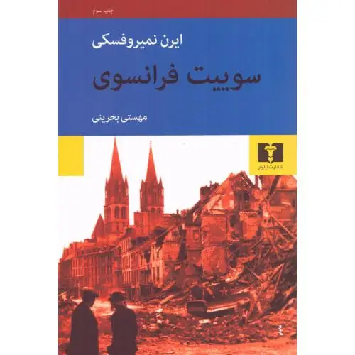 جلد کتاب سوییت فرانسوی