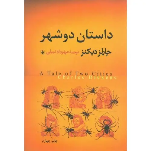جلد کتاب داستان دو شهر