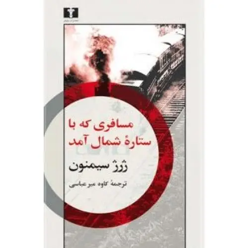جلد کتاب مسافری که با ستاره شمال امد