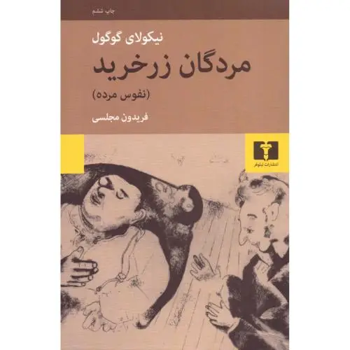 جلد کتاب مردگان زرخرید "نفوس مرده"