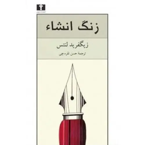 جلد کتاب زنگ انشاء