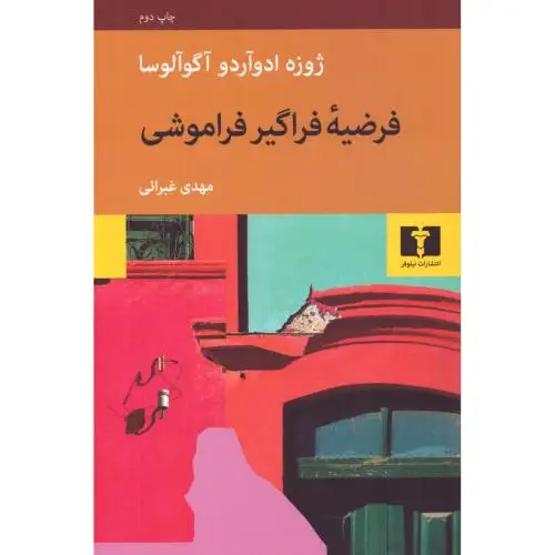جلد کتاب فرضیه فراگیر فراموشی