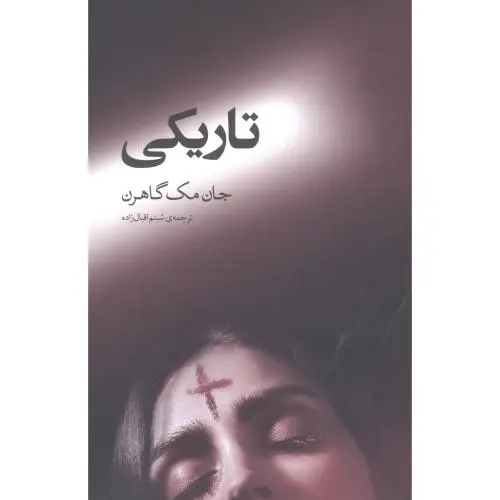 جلد کتاب تاریکی