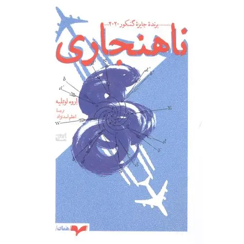 جلد کتاب ناهنجاری: برنده جایزه گنکور 2020