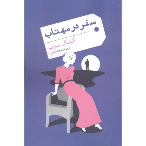 جلد کتاب سفر در مهتاب