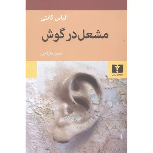 جلد کتاب مشعل در گوش