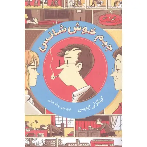 جلد کتاب جیم خوش شانس