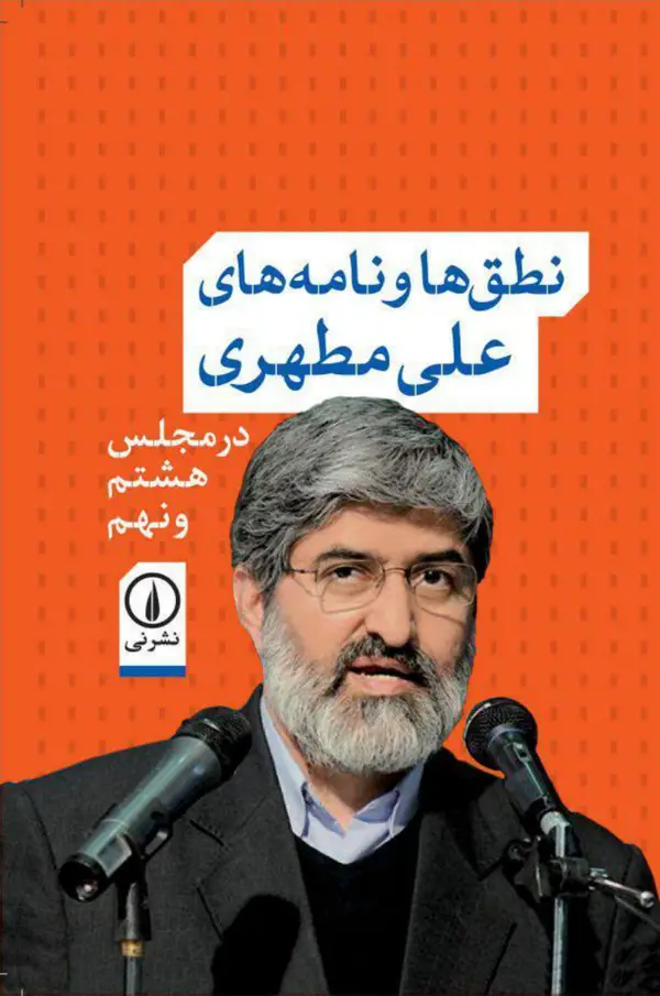 جلد کتاب نطق نامه های علی مطهری