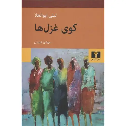 جلد کتاب کوی غزل ها