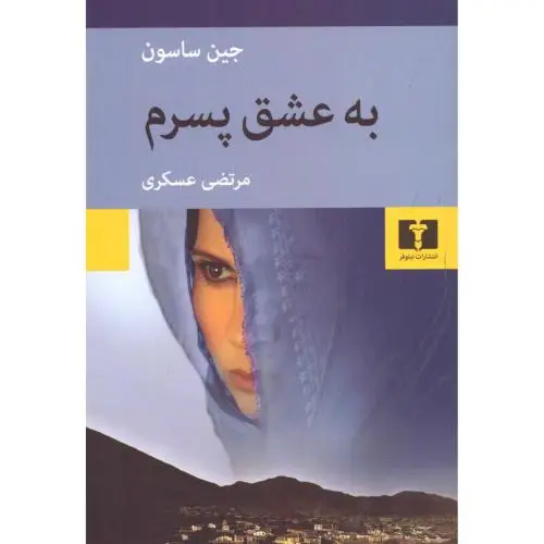 جلد کتاب به عشق پسرم