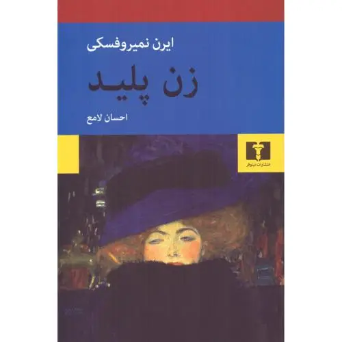 جلد کتاب زن پلید
