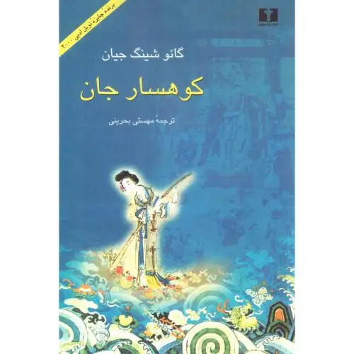 جلد کتاب کوهسار جان