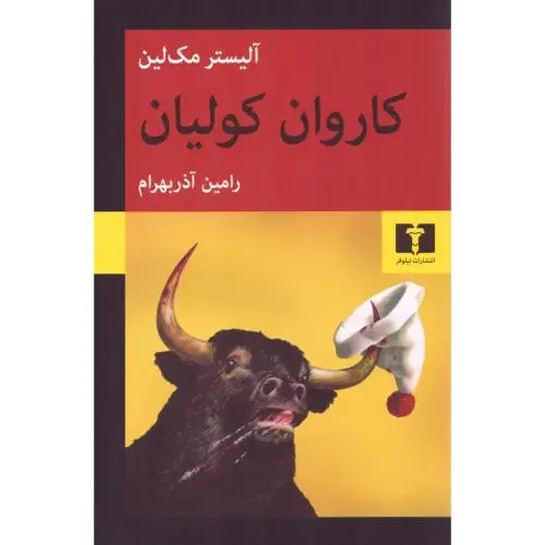 جلد کتاب کاروان کولیان
