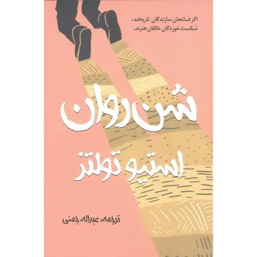 جلد کتاب شن روان