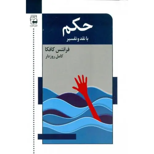 جلد کتاب حکم: با نقد و تفسیر