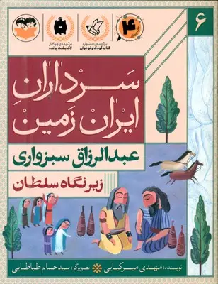 جلد کتاب سرداران ایران زمین 6_ زیر نگاه سلطان _ عبدالرزاق سبزواری