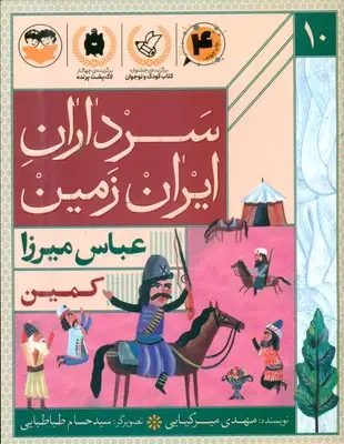 جلد کتاب سرداران ایران زمین 10_ کمین _ عباس میرزا
