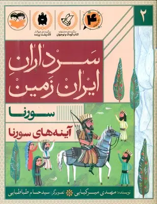 جلد کتاب سرداران ایران زمین 2_ اینه های سورنا _ سورنا