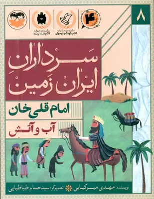 جلد کتاب سرداران ایران زمین 8_ اب و اتش _ امام قلی خان
