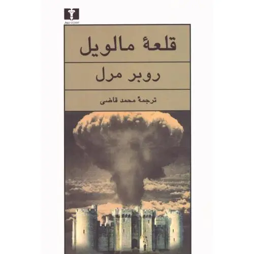 جلد کتاب قلعه مالویل