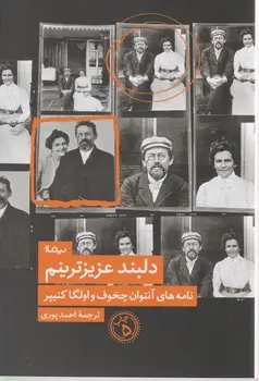 جلد کتاب دلبند عزیزترینم