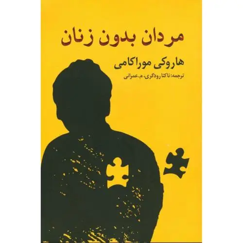 جلد کتاب مردان بدون زنان