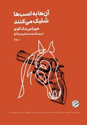 جلد کتاب ان ها به اسب ها شلیک می کنند