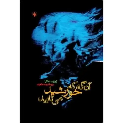 جلد کتاب انگاه که خورشید می تابید