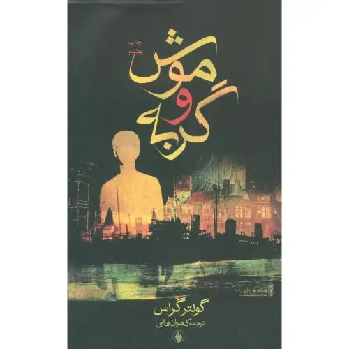 جلد کتاب موش و گربه