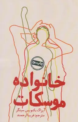 جلد کتاب خانواده موسکات