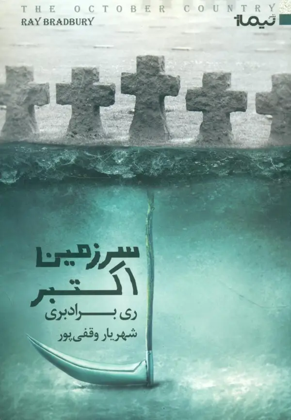 جلد کتاب سرزمین اکتبر
