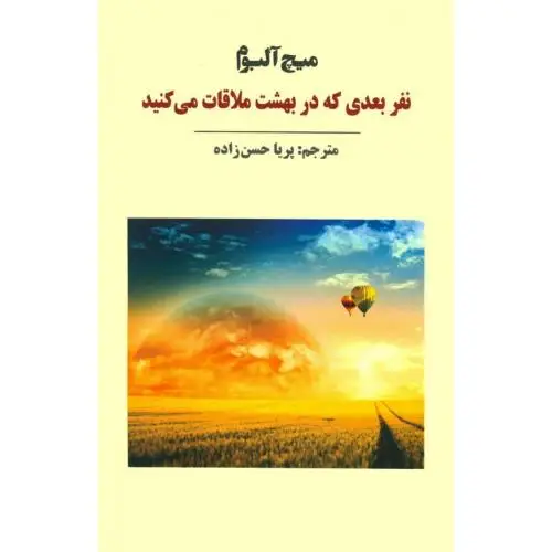 جلد کتاب نفر بعدی که در بهشت ملاقات می کنید