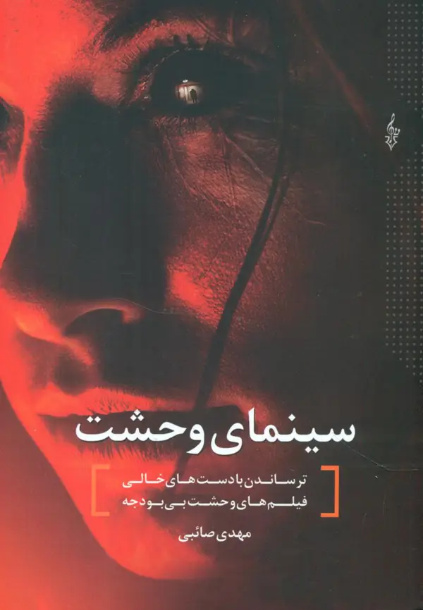 جلد کتاب سینمای وحشت
