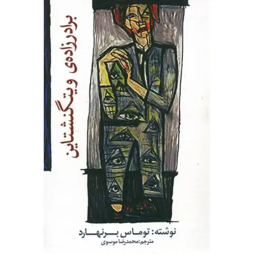 جلد کتاب برادرزاده ی ویتگنشتاین