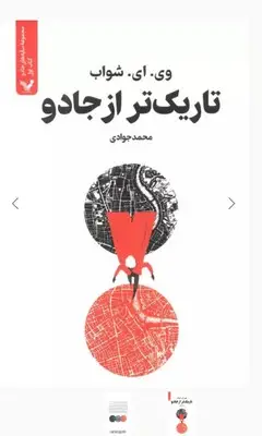 جلد کتاب سایه های جادو (جلد1 تاریک تر از جادو)