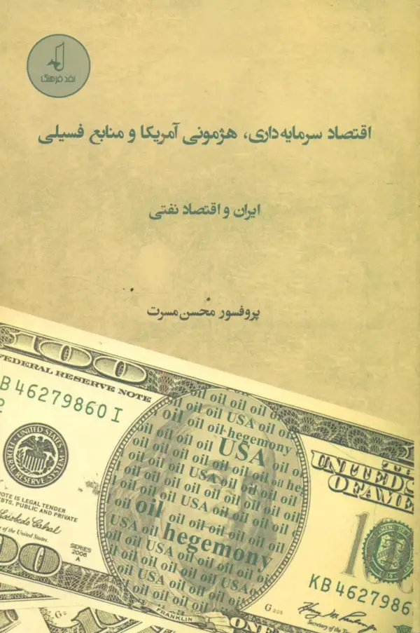 جلد کتاب اقتصاد سرمایه داری هژمونی امریکا و منابع فسیلی