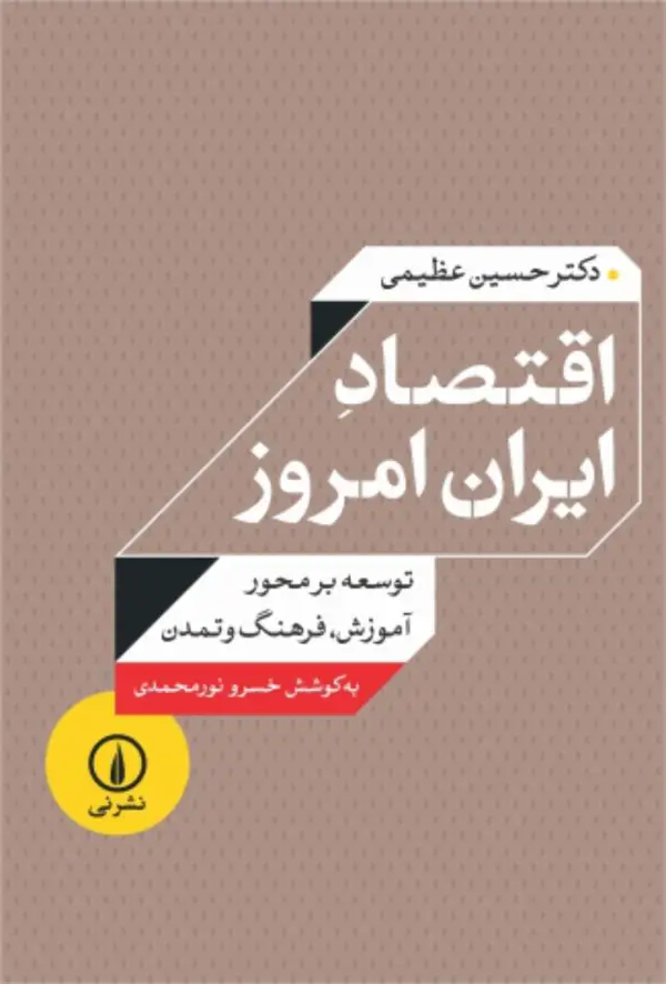 جلد کتاب اقتصاد ایران امروز