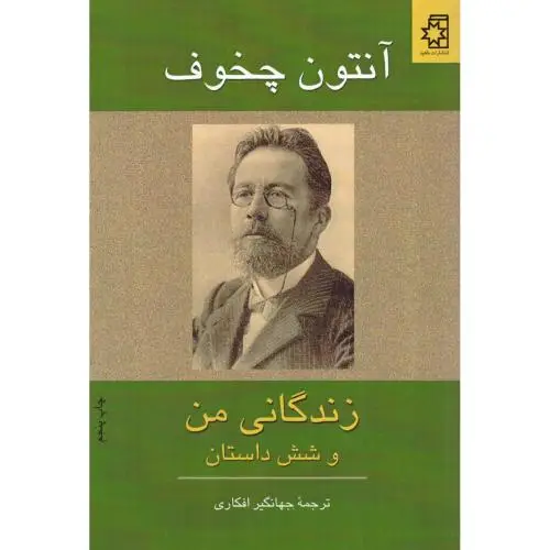 جلد کتاب زندگانی من و شش داستان دیگر