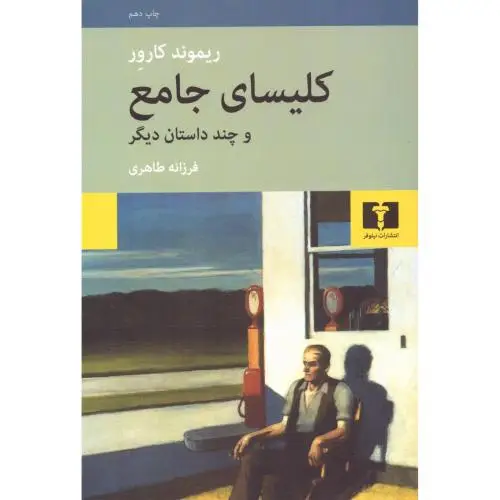 جلد کتاب کلیسای جامع و چند داستان دیگر