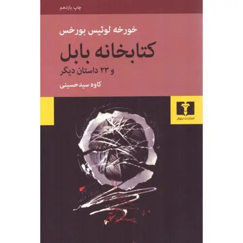 جلد کتاب کتابخانه بابل و 23 داستان دیگر