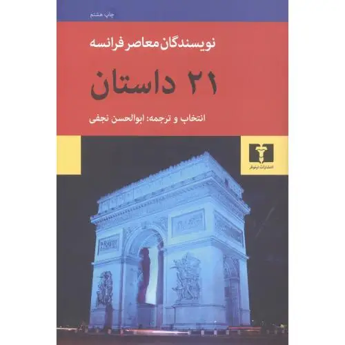 جلد کتاب 21 داستان نویسندگان معاصر فرانسه