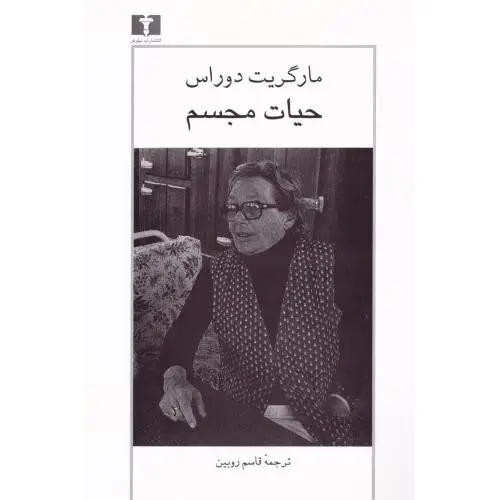 جلد کتاب حیات مجسم